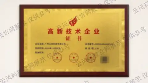 广州云风科技有限公司高新技术企业