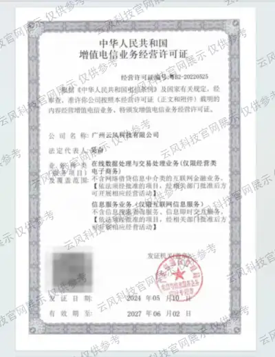 广州云风科技有限公司增值电信业务经营许可证
